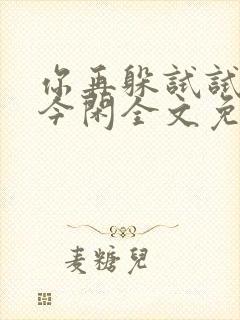 你再躲试试by今闲全文免费阅读