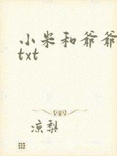 小米和爷爷全篇txt