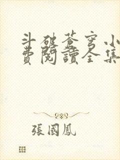 斗破苍穹小说免费阅读全集