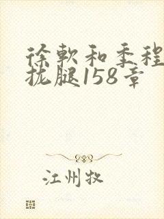 徐软和季程合不拢腿158章