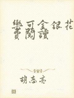 乐可金银花露免费阅读