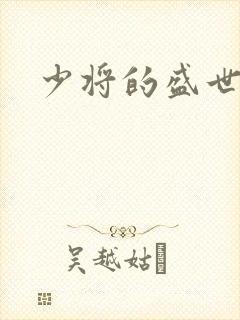 少将的盛世宠妻