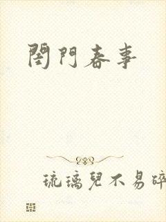 闺门春事