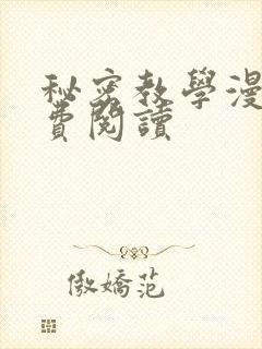 秘密教学漫画免费阅读