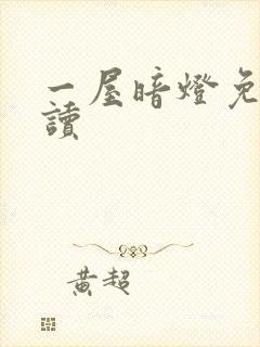 一屋暗灯免费阅读