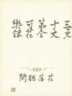 乐可第十三章金银花全文免费阅读在线