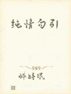 纯情勾引