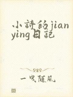 小诗的jianying日记