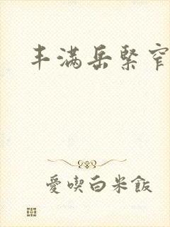 丰满岳紧窄好爽