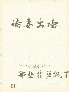 娇妻出墙