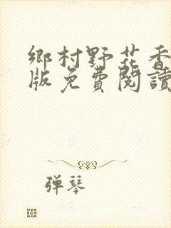 乡村野花香完整版免费阅读全文