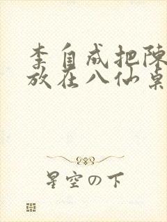 李自成把陈圆圆放在八仙桌前