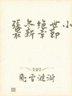 张冬绝世小仙医最新章节