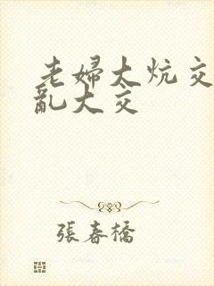 老妇大炕交换配乱大交