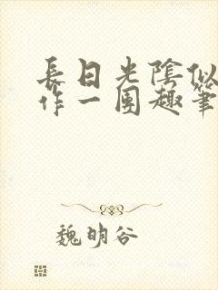 长日光阴似箭乱作一团趣笔阁