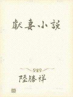 献妻小说