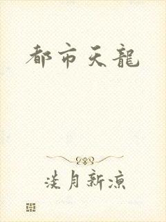 都市天龙