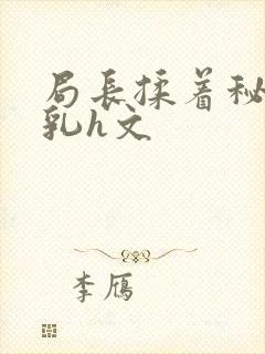 局长揉着秘书的乳h文