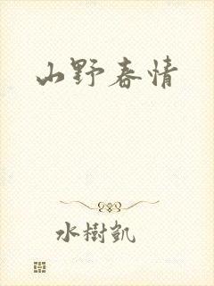 山野春情