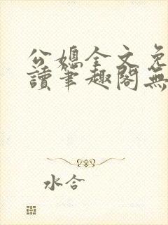 公媳全文免费阅读笔趣阁无弹窗