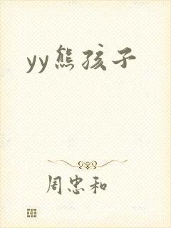 yy熊孩子