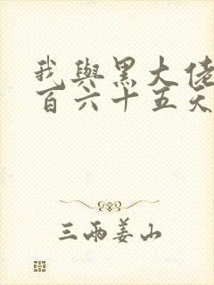 我与黑大佬的三百六十五天2