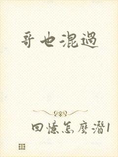 哥也混过