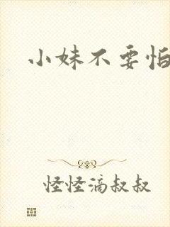 小妹不要怕