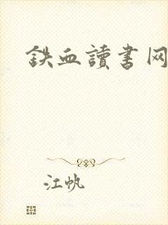 铁血读书网