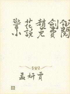 警花赵剑翎受刑小说免费阅读