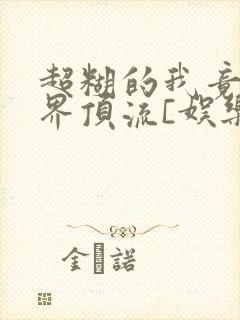 超糊的我竟是冥界顶流[娱乐圈]