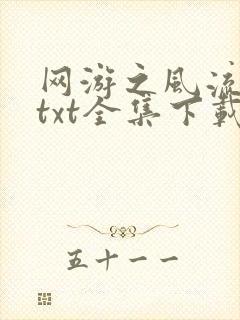 网游之风流骑士txt全集下载