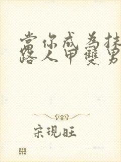 当你成为抹布文路人甲双男主