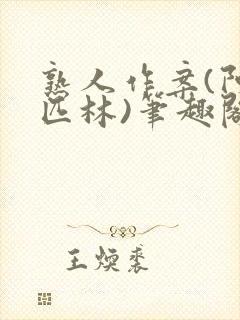 熟人作案(阿司匹林)笔趣阁