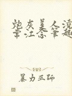 炮灰美人浇灌日常江念笔趣阁