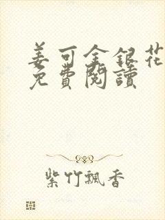 姜可金银花全文免费阅读