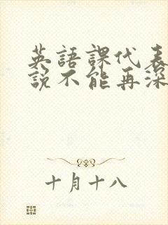 英语课代表哭着说不能再深了