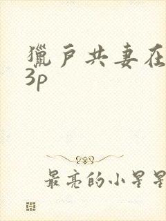 猎户共妻在圆房3p