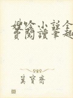 嫂吟小说全文免费阅读笔趣阁