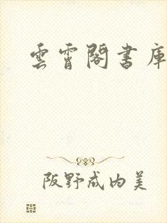 云霄阁书库