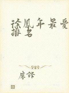 徐凤年最爱女人排名