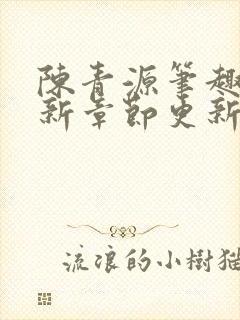 陈青源笔趣阁最新章节更新