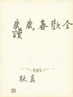 岁岁春欢全文阅读