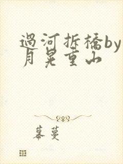 过河拆桥by江月晃重山