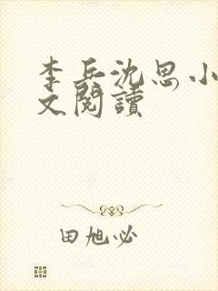 李兵沈思小说全文阅读