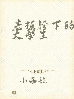 老板胯下的秘书大学生