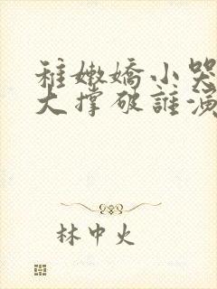 稚嫩娇小哭叫粗大撑破谁演的主角