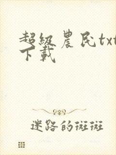 超级农民txt下载