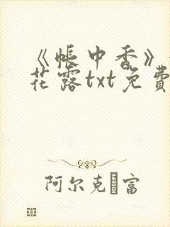 《帐中香》金银花露txt免费阅读