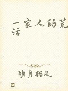 一家人的荒诞生活